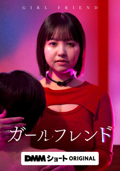 ガールフレンド