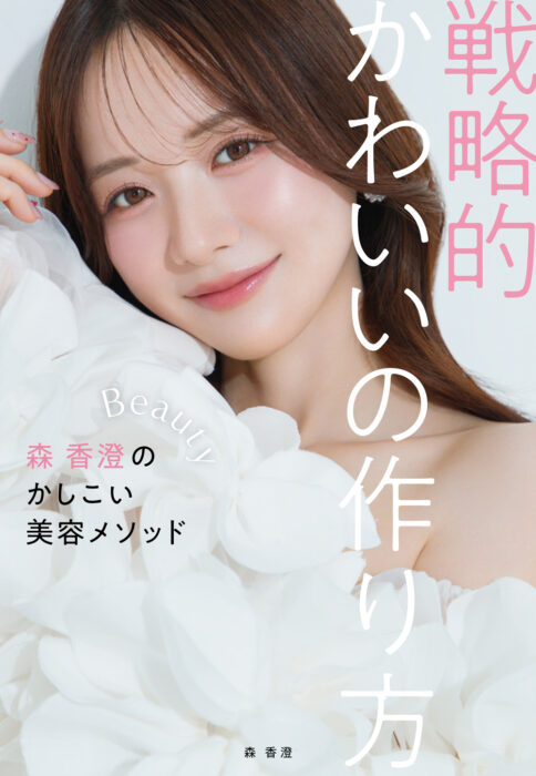戦略的かわいいの作り方-森 香澄のかしこい美容メソッド-