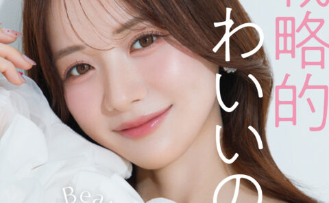 美容本「戦略的かわいいの作り方－森 香澄のかしこい美容メソッド－」発売決定
