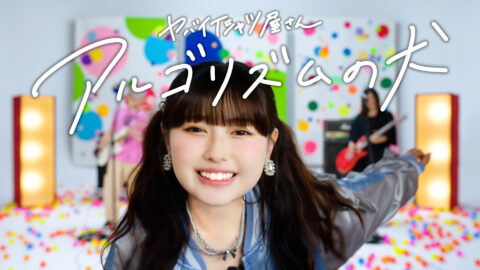 ヤバイTシャツ屋さん「アルゴリズムの犬」MV出演