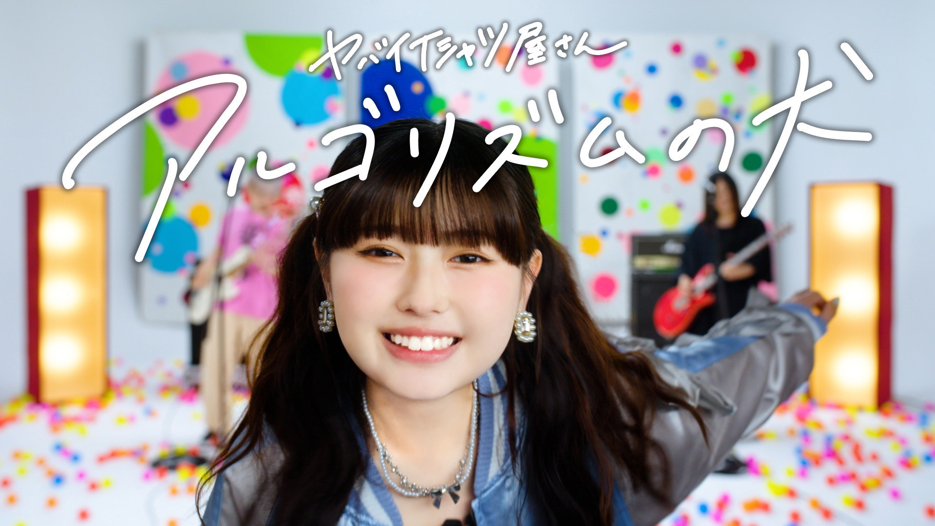 ヤバイTシャツ屋さん「アルゴリズムの犬」MV出演
