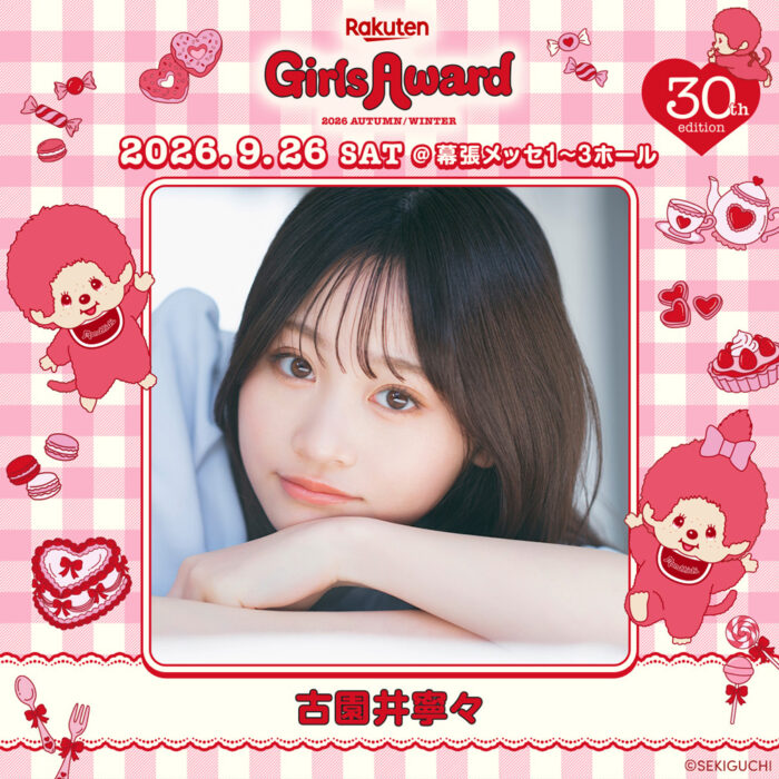 古園井寧々 / Rakuten GirlsAward 2026