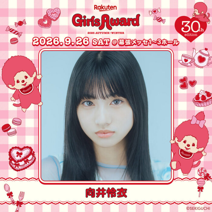 向井怜衣 / Rakuten GirlsAward 2026