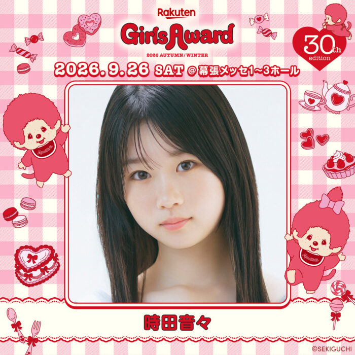 時田音々 / Rakuten GirlsAward 2026