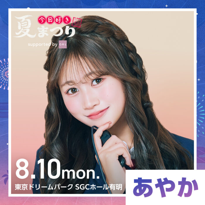 伊藤彩華 / 今日好き夏まつり