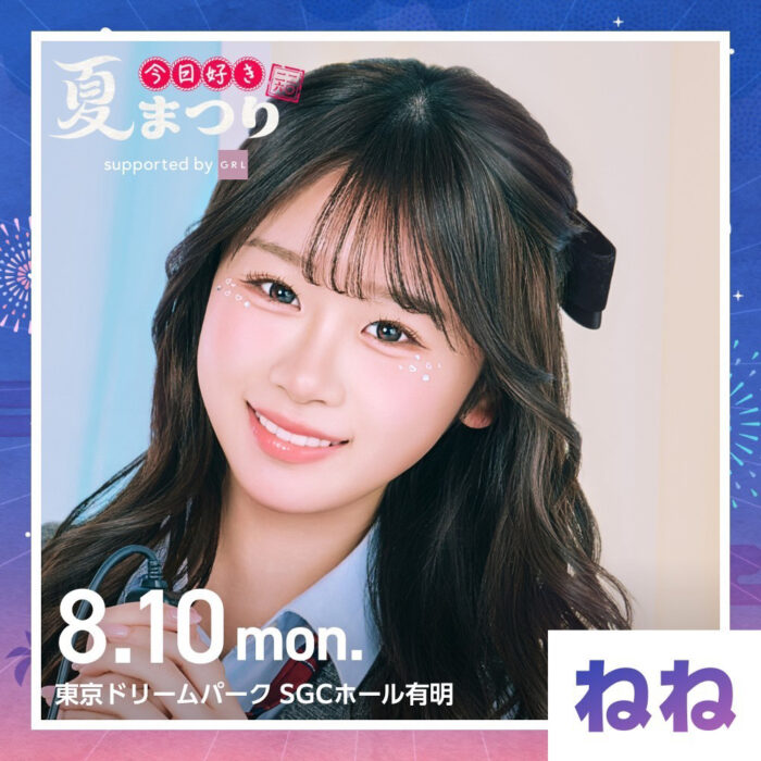 時田音々 / 今日好き夏まつり