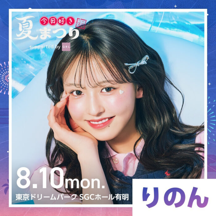 多田梨音 / 今日好き夏まつり