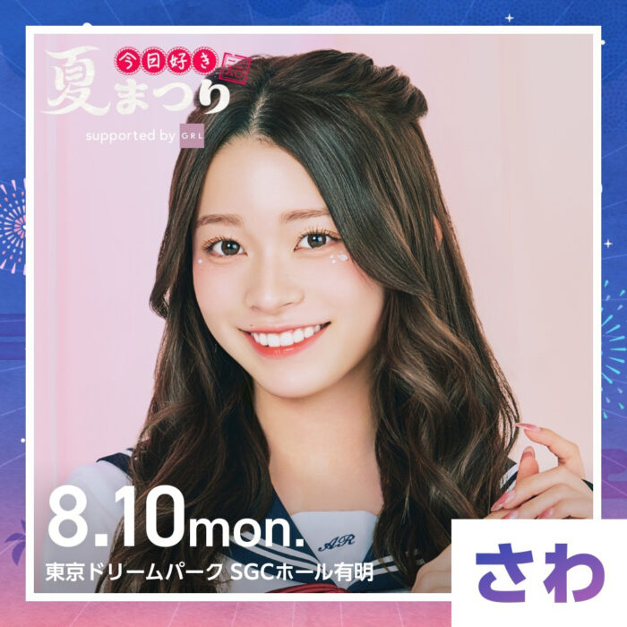 紗和 / 今日好き夏まつり