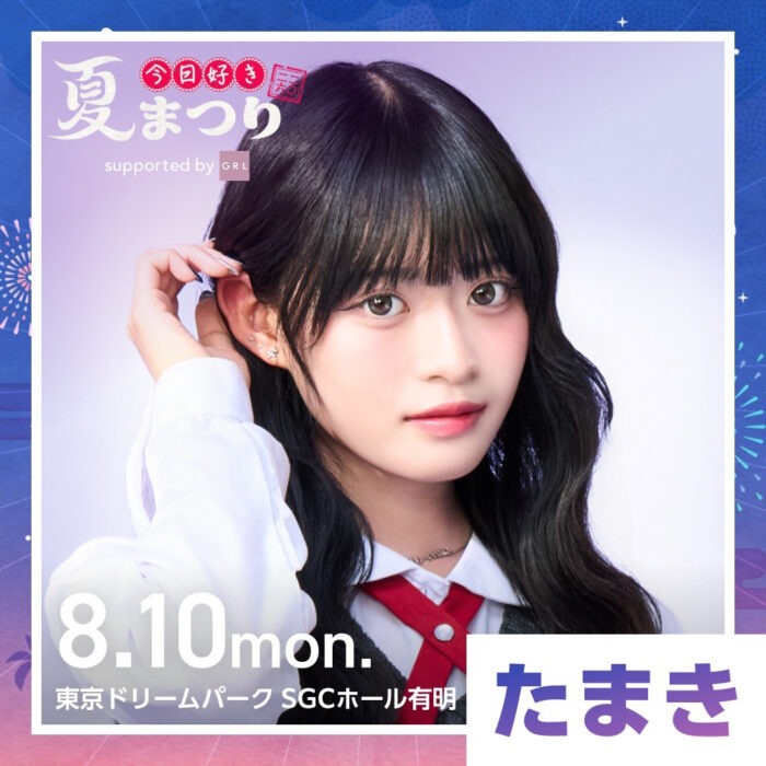 今井環希 / 今日好き夏まつり
