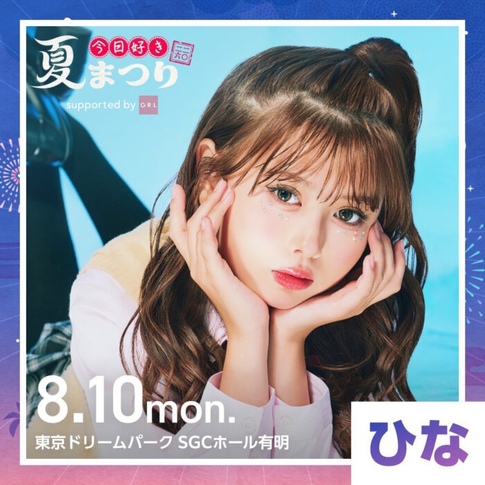 長浜広奈 / 今日好き夏まつり