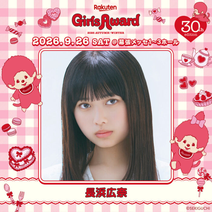 長浜広奈 / Rakuten GirlsAward 2026
