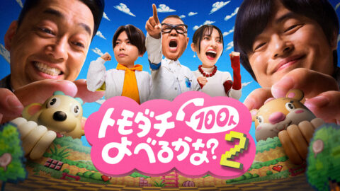 Prime Video「賞金1億円の究極実験 トモダチ100人よべるかな？」出演