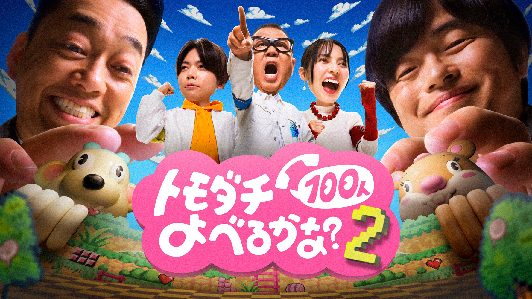 「賞金1億円の究極実験 トモダチ100人よべるかな？」シーズン2