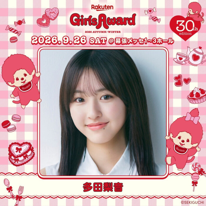 多田梨音 / Rakuten GirlsAward 2026 AUTUMN/WINTER