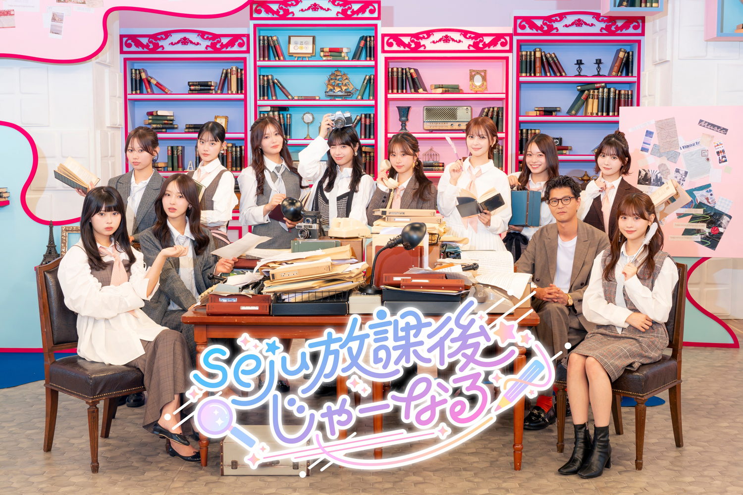 seju放課後じゃーなる