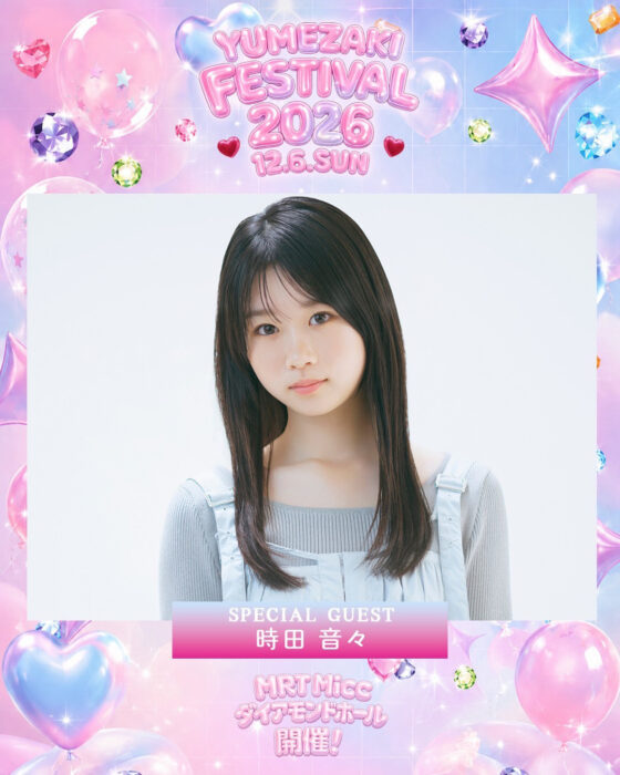 時田音々 / YUMEZAKI FESTIVAL2026