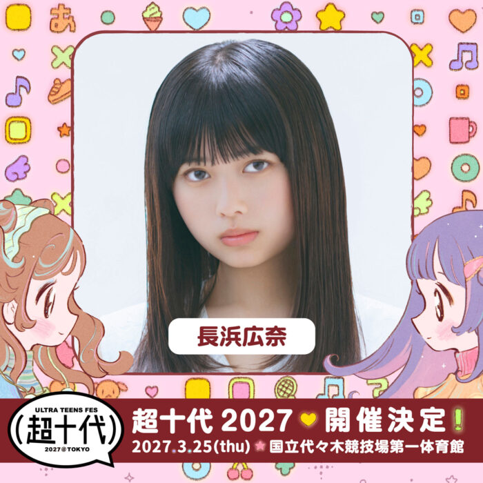 長浜広奈 / 超十代 -ULTRA TEENS FES- 2027