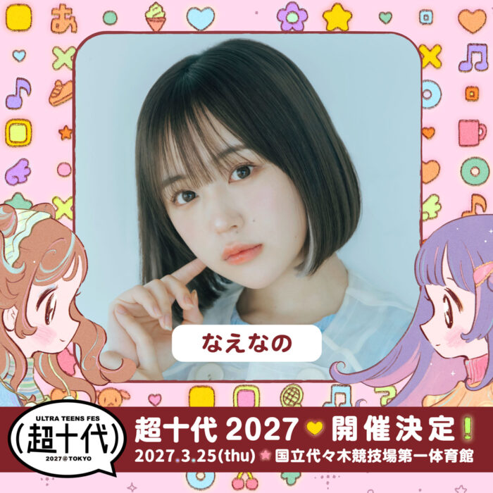 なえなの / 超十代 -ULTRA TEENS FES- 2027