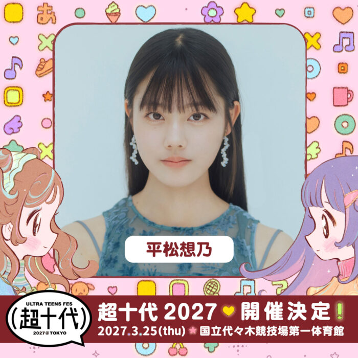 平松想乃 / 超十代 -ULTRA TEENS FES- 2027